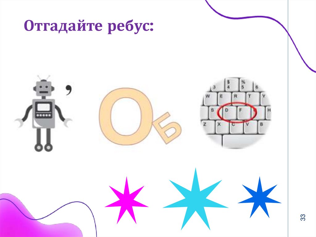 Отгадайте ребус: