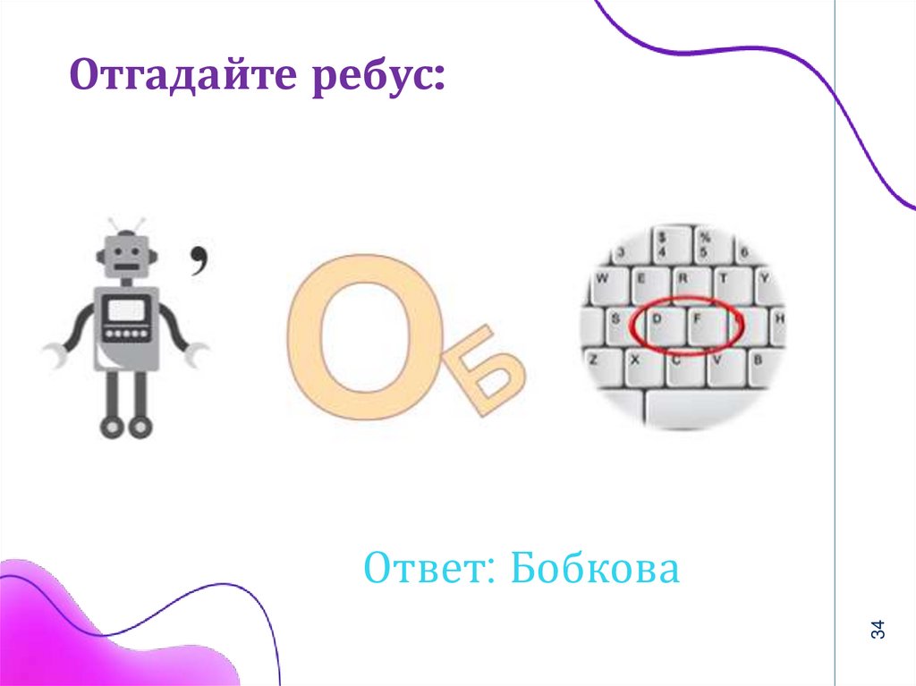 Отгадайте ребус: