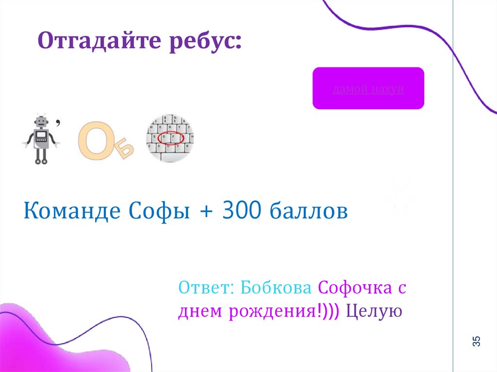 Отгадайте ребус: