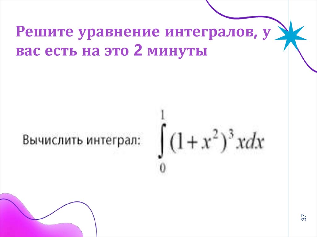 Решите уравнение интегралов, у вас есть на это 2 минуты