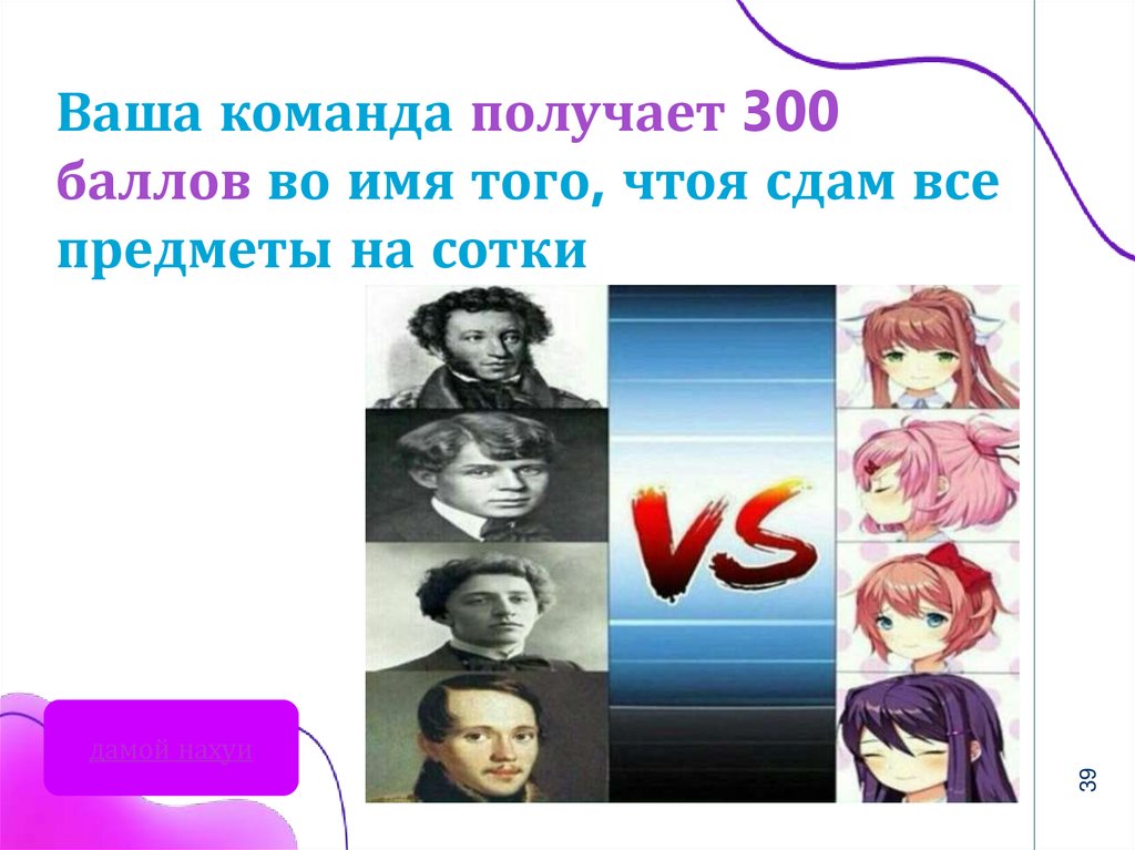 Ваша команда получает 300 баллов во имя того, чтоя сдам все предметы на сотки