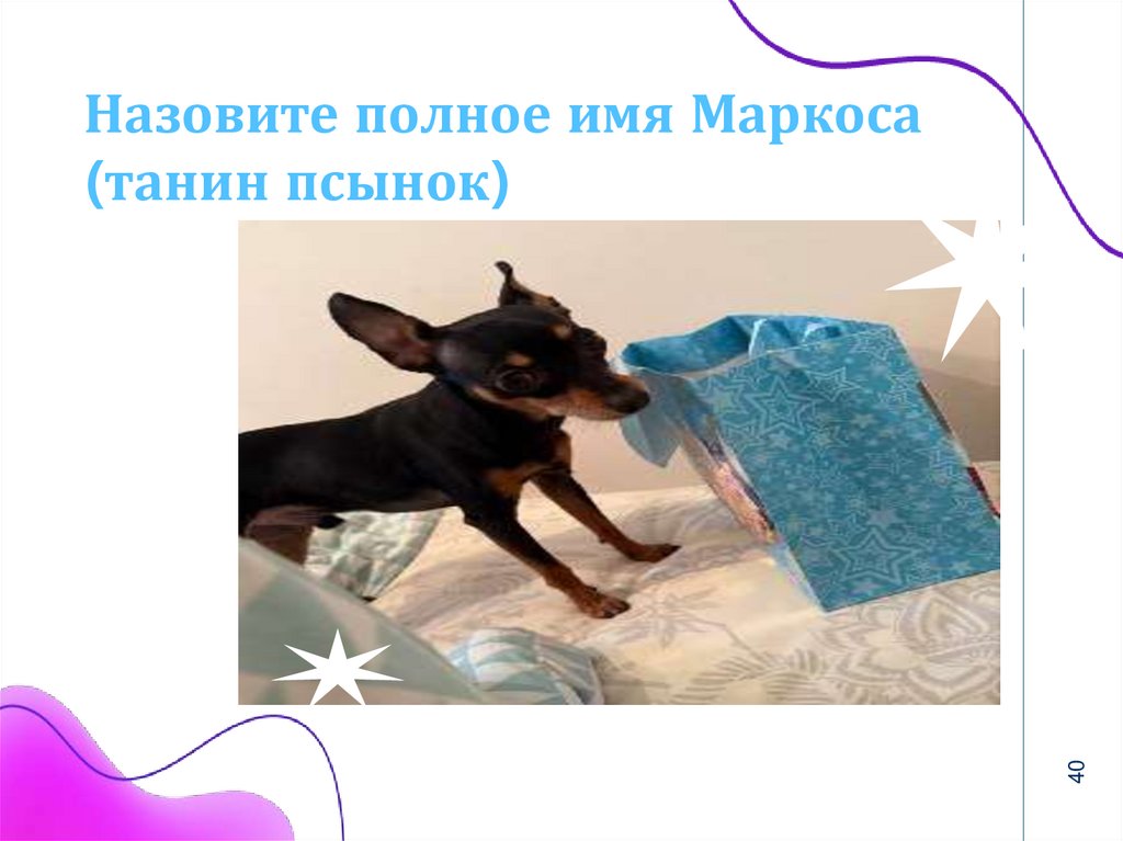 Назовите полное имя Маркоса (танин псынок)