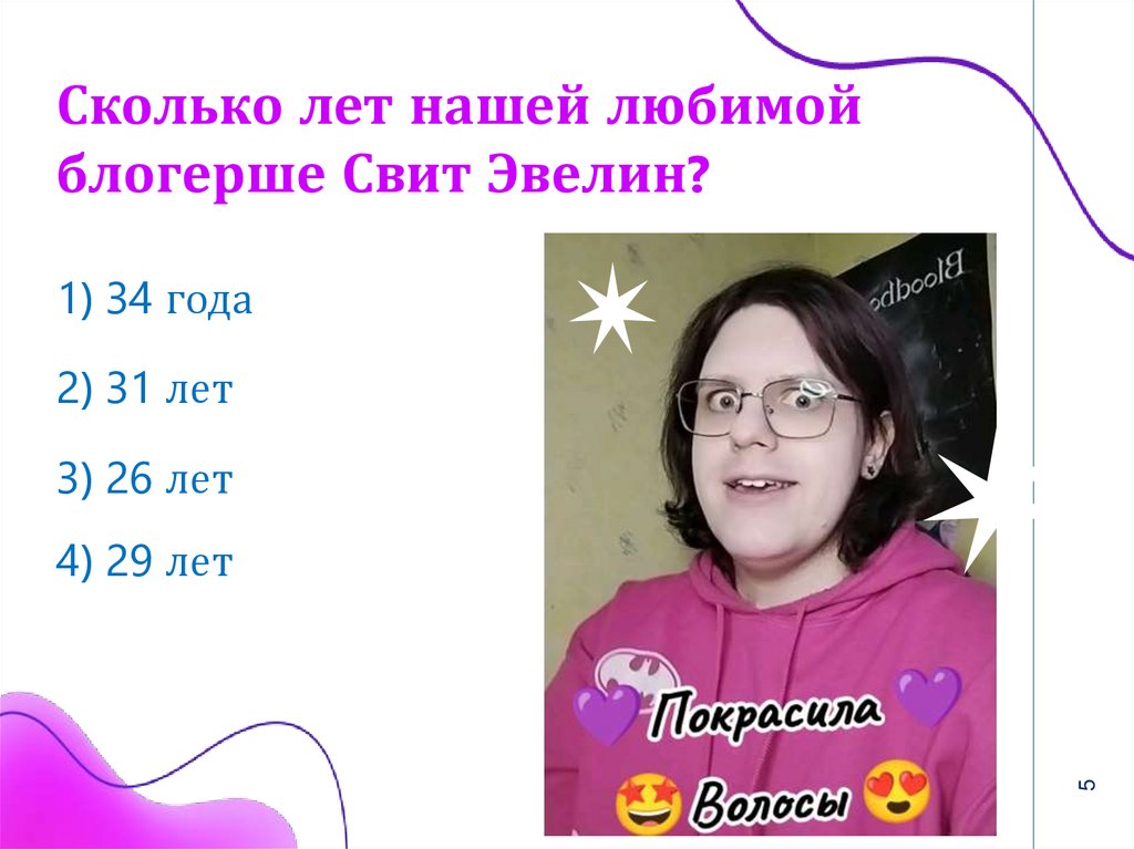 Сколько лет нашей любимой блогерше Свит Эвелин?