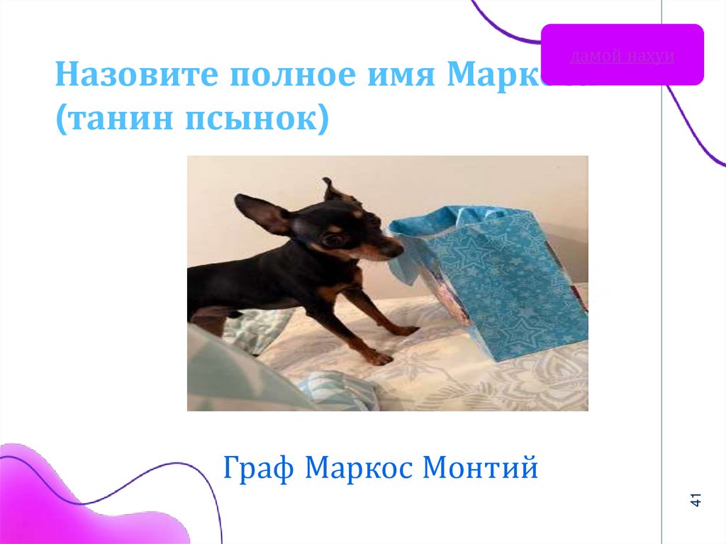 Назовите полное имя Маркоса (танин псынок)