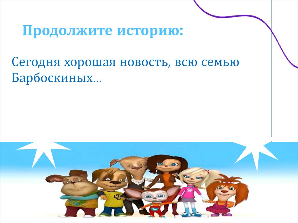 Продолжите историю: