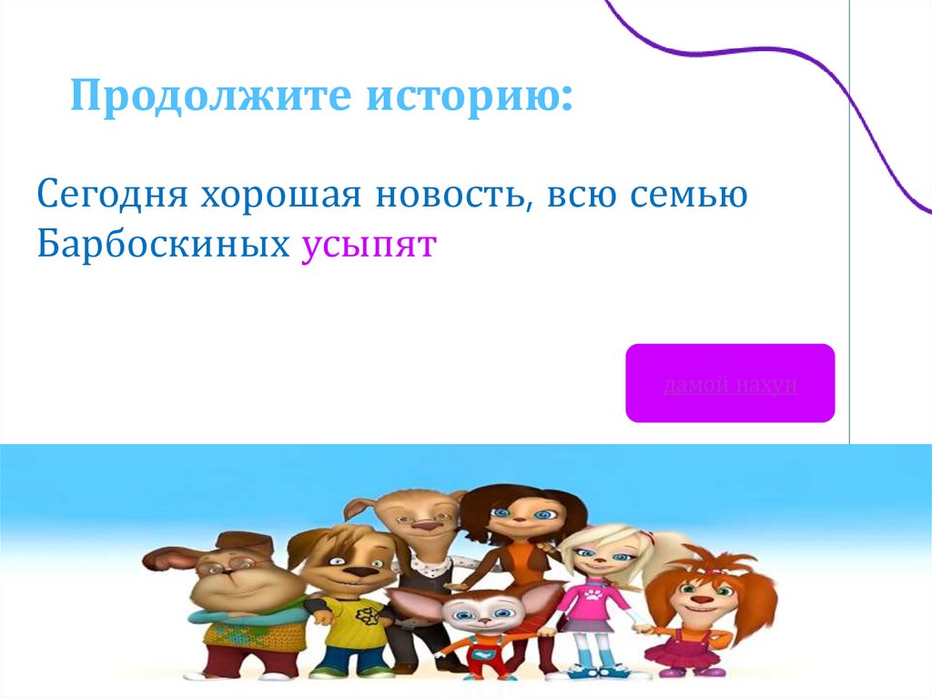 Продолжите историю: