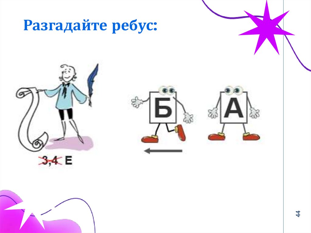 Разгадайте ребус: