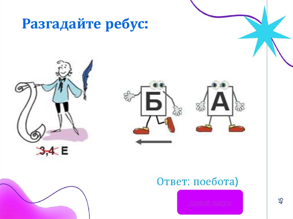 Разгадайте ребус: