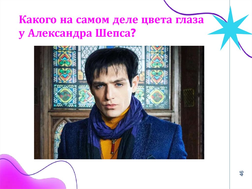 Какого на самом деле цвета глаза у Александра Шепса?