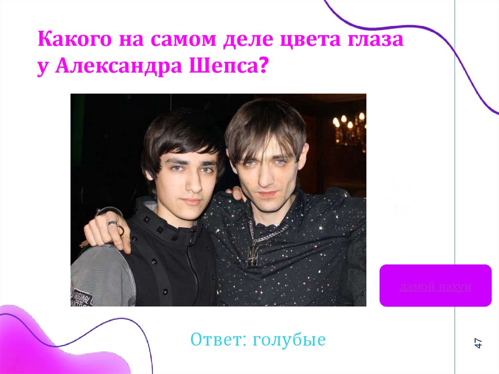 Какого на самом деле цвета глаза у Александра Шепса?