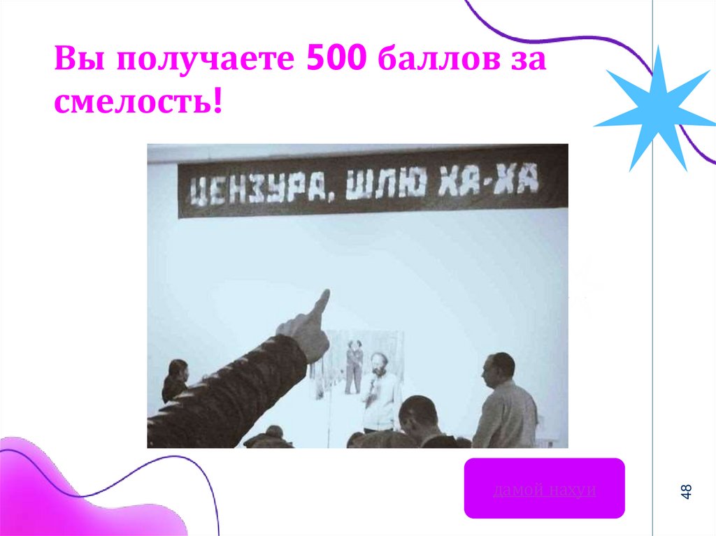 Вы получаете 500 баллов за смелость!