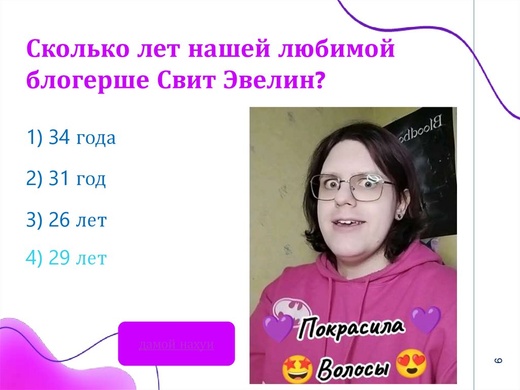 Сколько лет нашей любимой блогерше Свит Эвелин?