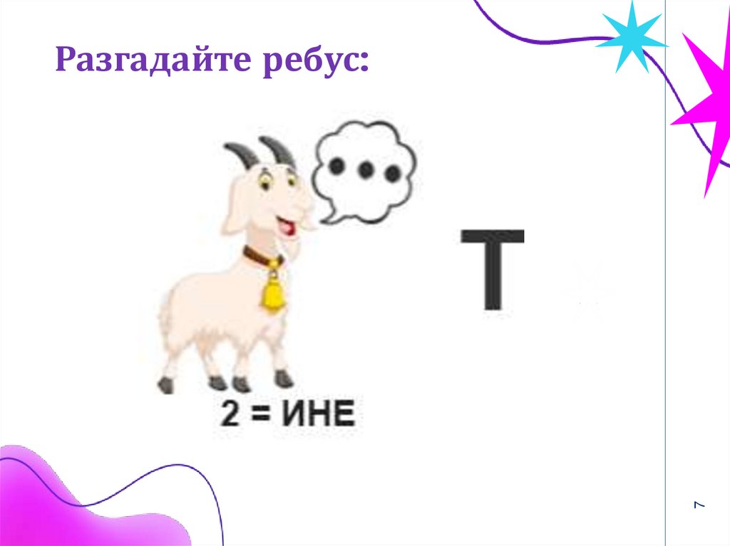 Разгадайте ребус: