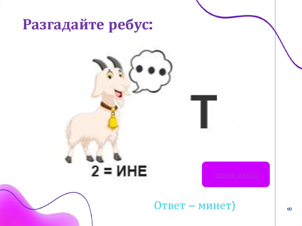 Разгадайте ребус: