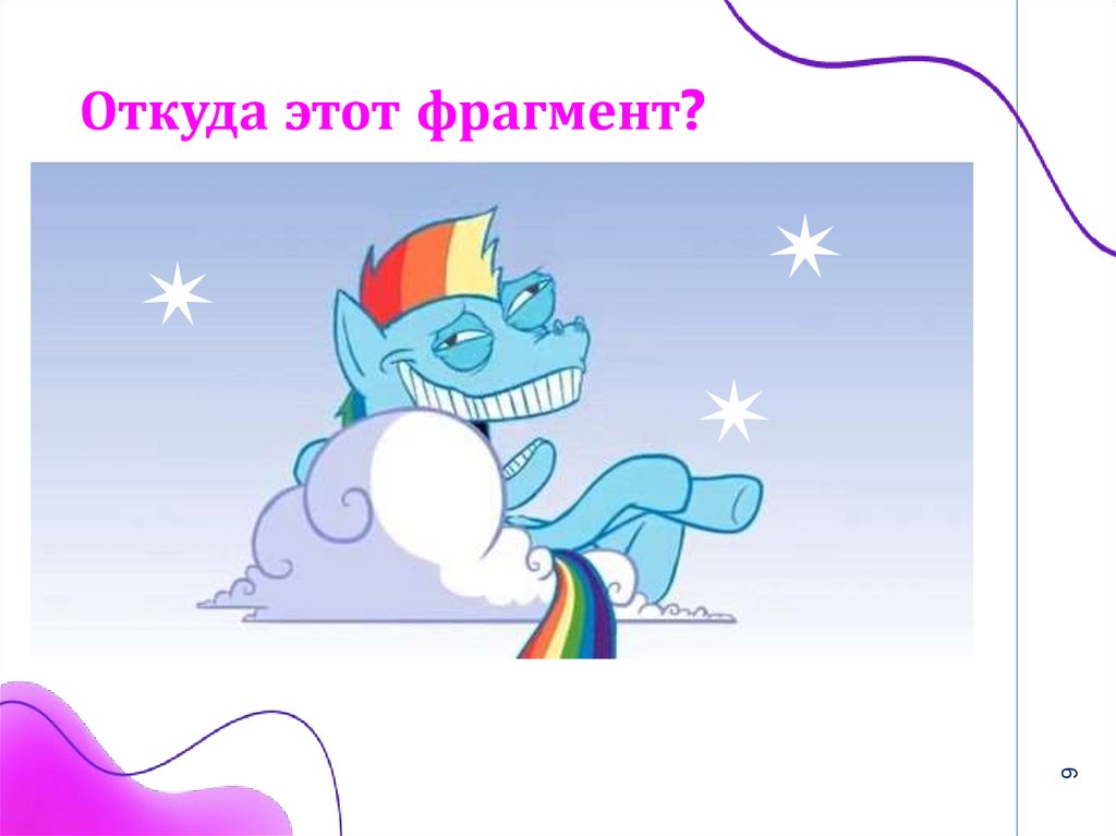 Откуда этот фрагмент?