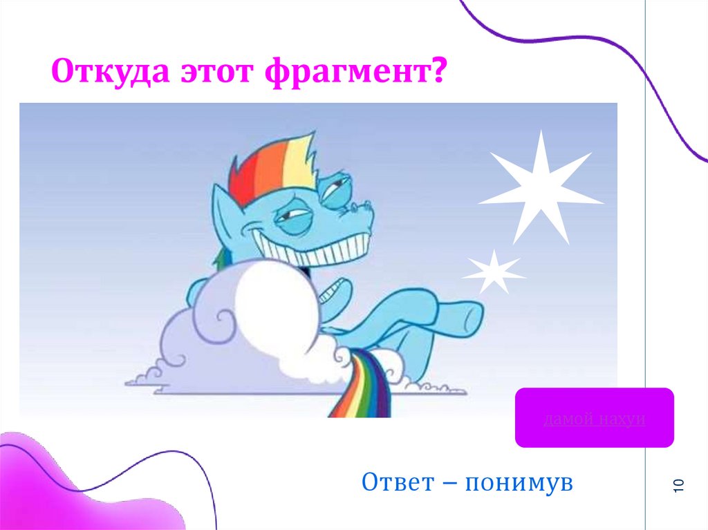 Откуда этот фрагмент?