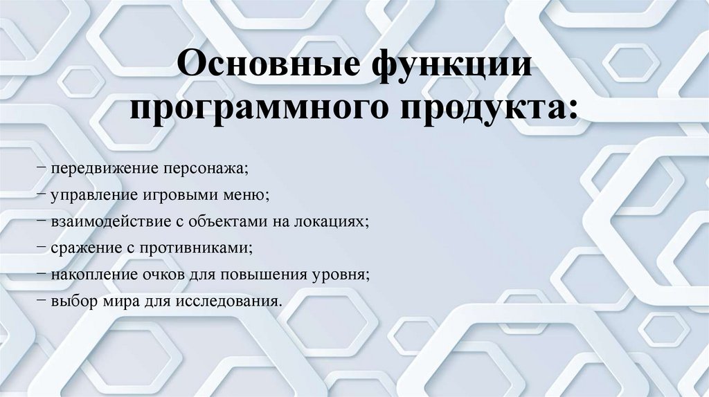 Основные функции программного продукта: