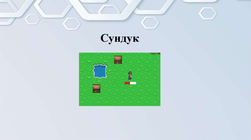 Сундук