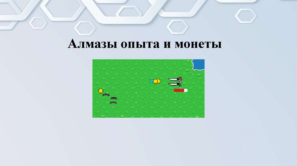Алмазы опыта и монеты