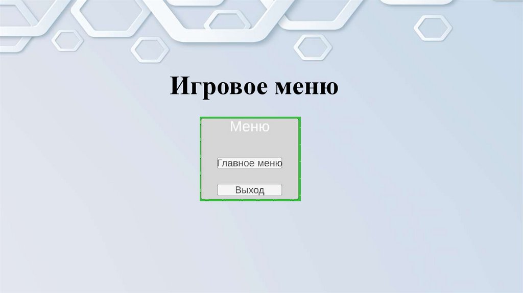 Игровое меню