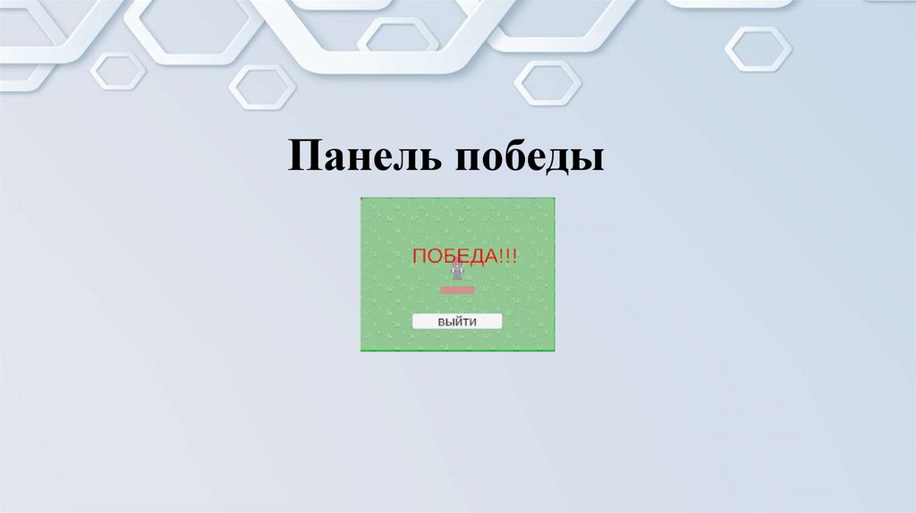Панель победы