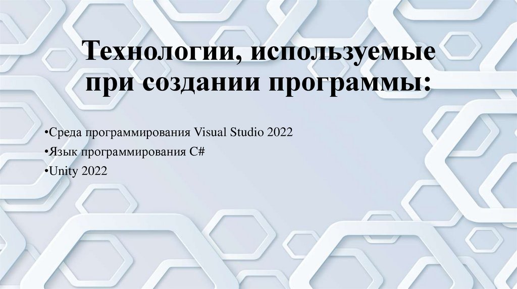 Технологии, используемые при создании программы: