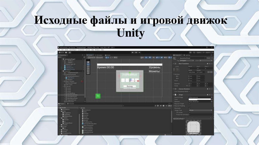 Исходные файлы и игровой движок Unity