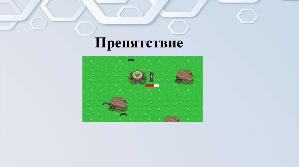 Препятствие