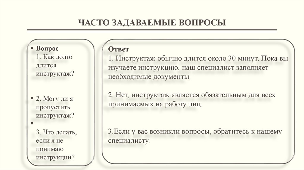 ЧАСТО ЗАДАВАЕМЫЕ ВОПРОСЫ