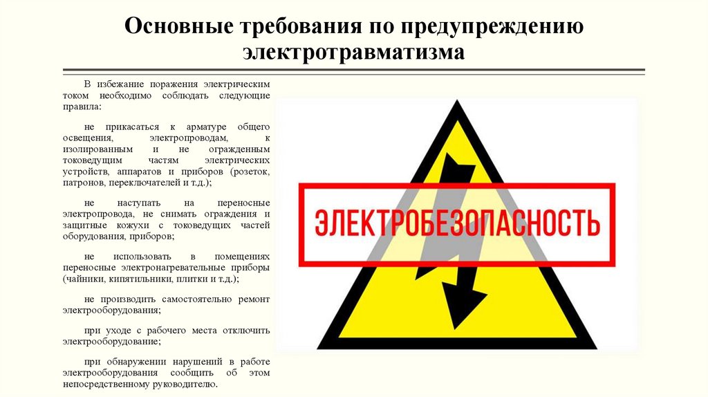 Основные требования по предупреждению электротравматизма