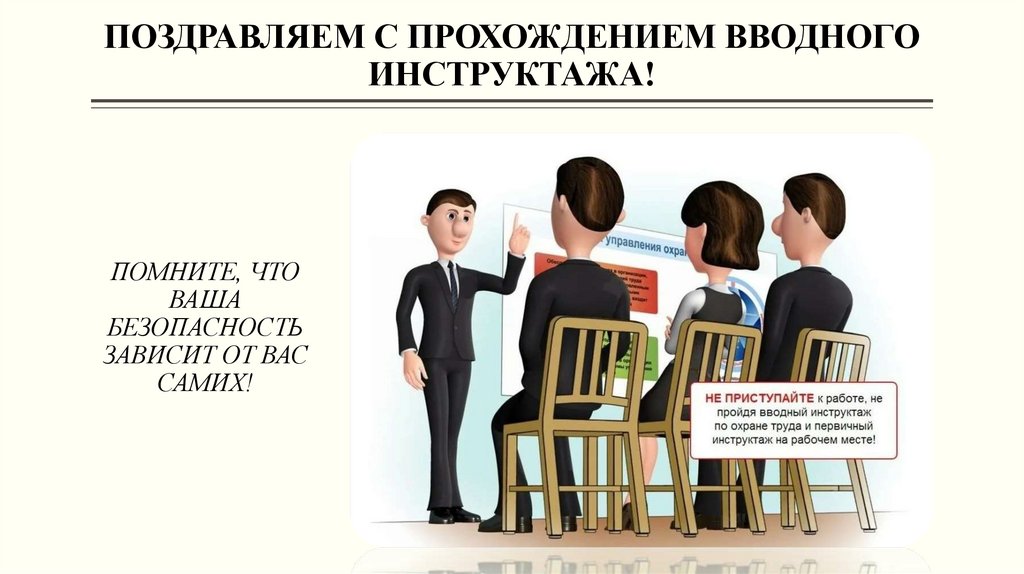 ПОЗДРАВЛЯЕМ С ПРОХОЖДЕНИЕМ ВВОДНОГО ИНСТРУКТАЖА!