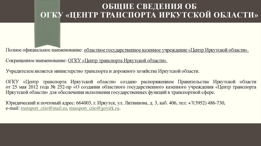 Общие сведения об ОГКУ «Центр транспорта Иркутской области»