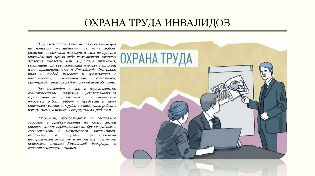 ОХРАНА ТРУДА ИНВАЛИДОВ