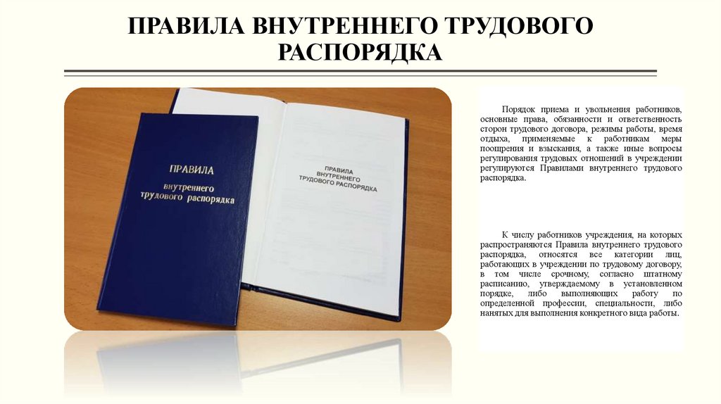 ПРАВИЛА ВНУТРЕННЕГО ТРУДОВОГО РАСПОРЯДКА