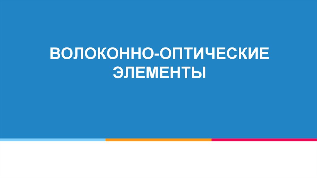 ВОЛОКОННО-ОПТИЧЕСКИЕ ЭЛЕМЕНТЫ