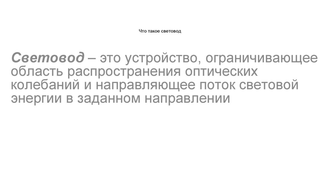 Что такое световод