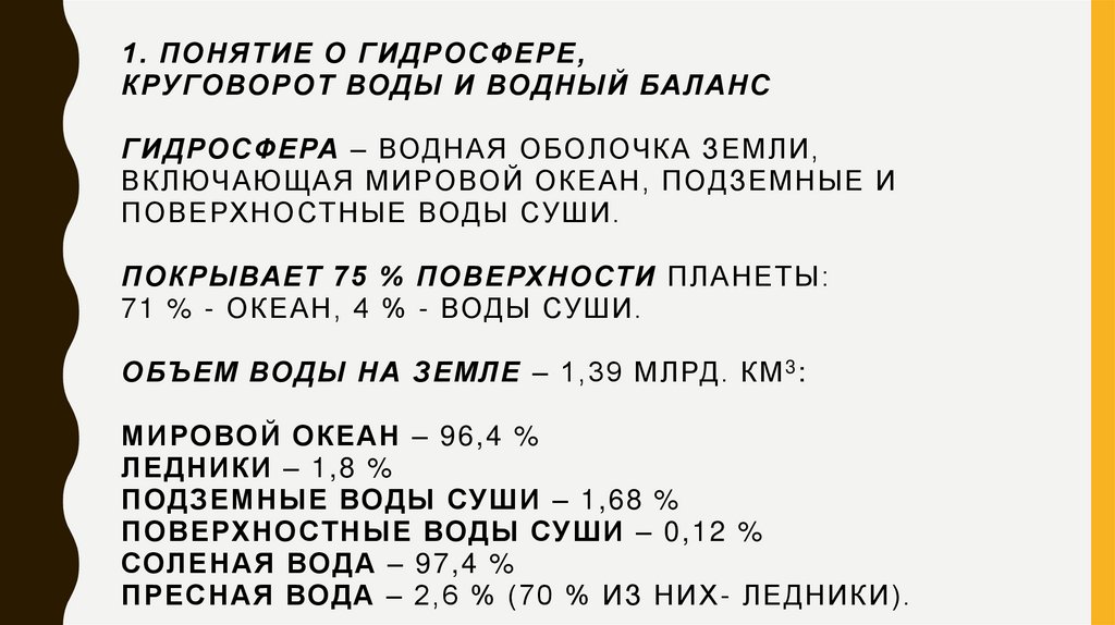 1. Понятие о гидросфере, круговорот воды и водный баланс Гидросфера – водная оболочка Земли, включающая Мировой океан,