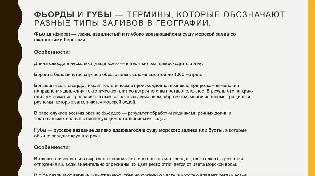 Фьорды и губы — термины, которые обозначают разные типы заливов в географии.