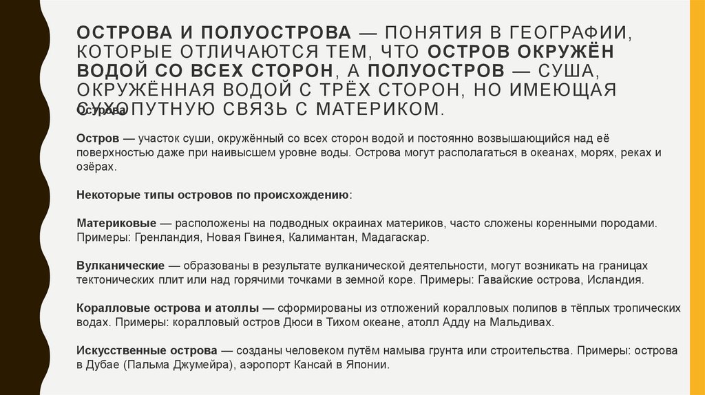 Острова и полуострова — понятия в географии, которые отличаются тем, что остров окружён водой со всех сторон, а полуостров —