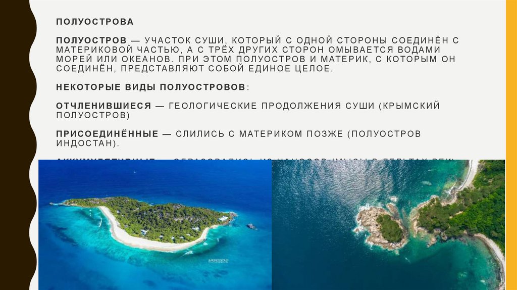 Полуострова Полуостров — участок суши, который с одной стороны соединён с материковой частью, а с трёх других сторон омывается