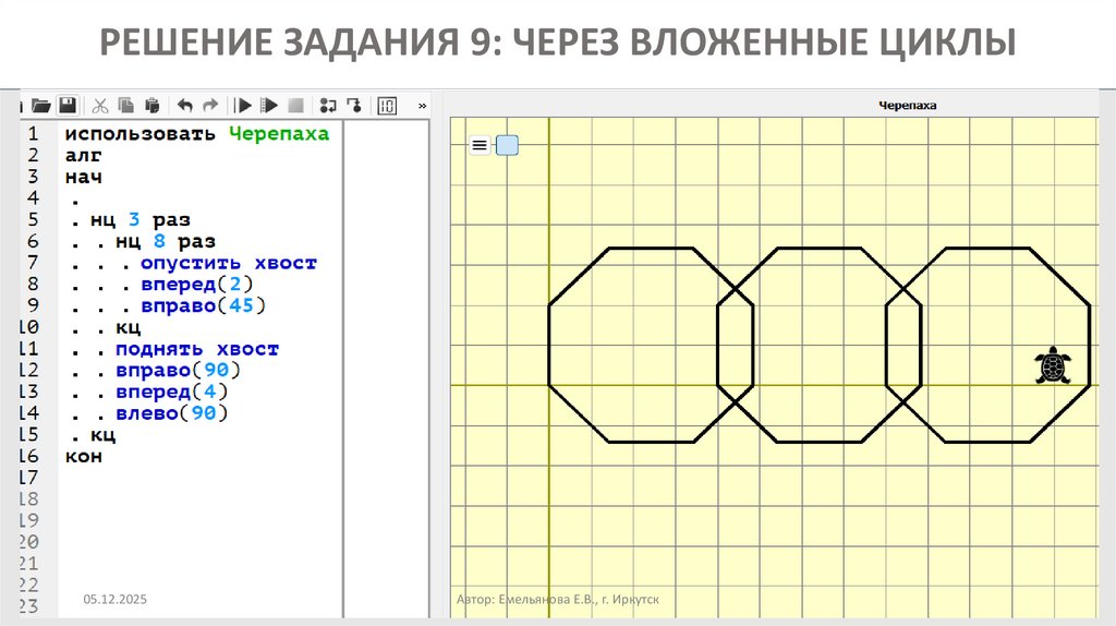 РЕШЕНИЕ ЗАДАНИЯ 9: ЧЕРЕЗ ВЛОЖЕННЫЕ ЦИКЛЫ