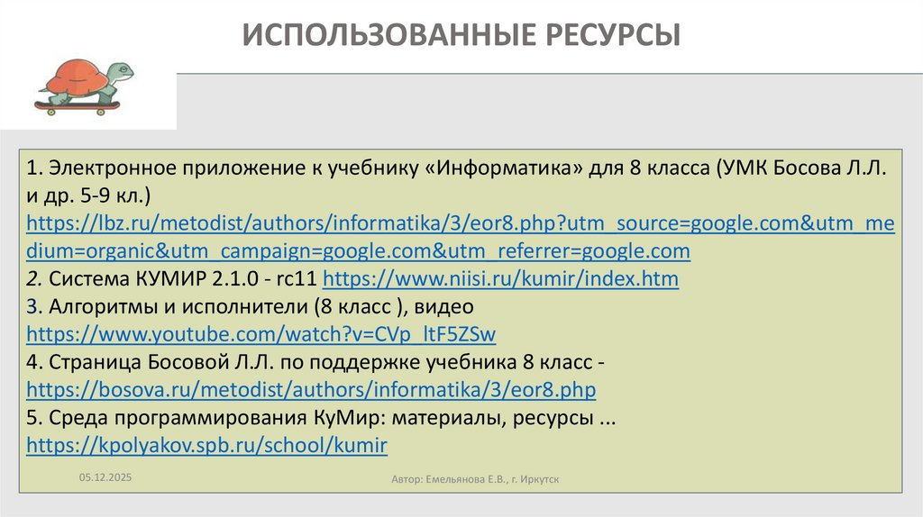 ИСПОЛЬЗОВАННЫЕ РЕСУРСЫ