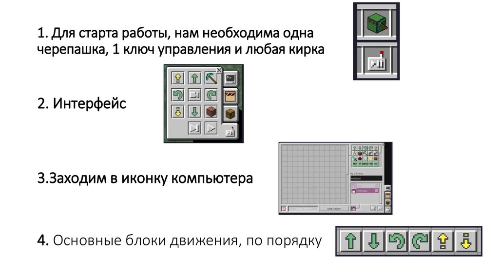 1. Для старта работы, нам необходима одна черепашка, 1 ключ управления и любая кирка