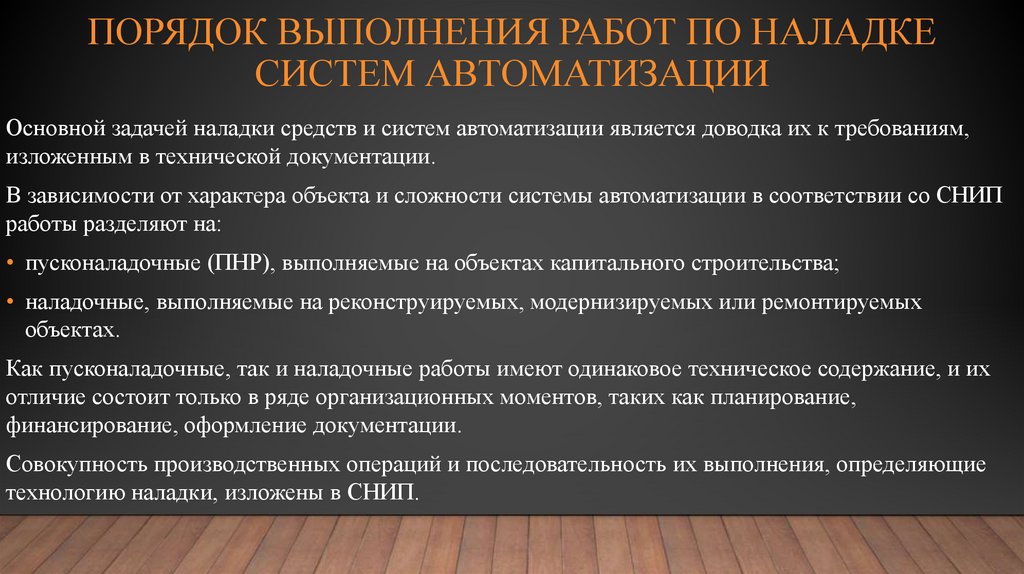 Порядок выполнения работ по наладке систем автоматизации
