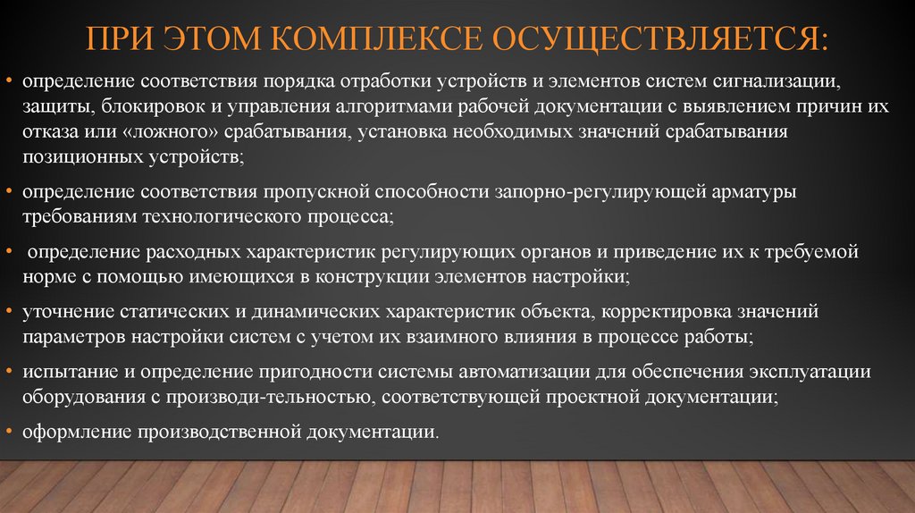 При этом комплексе осуществляется: