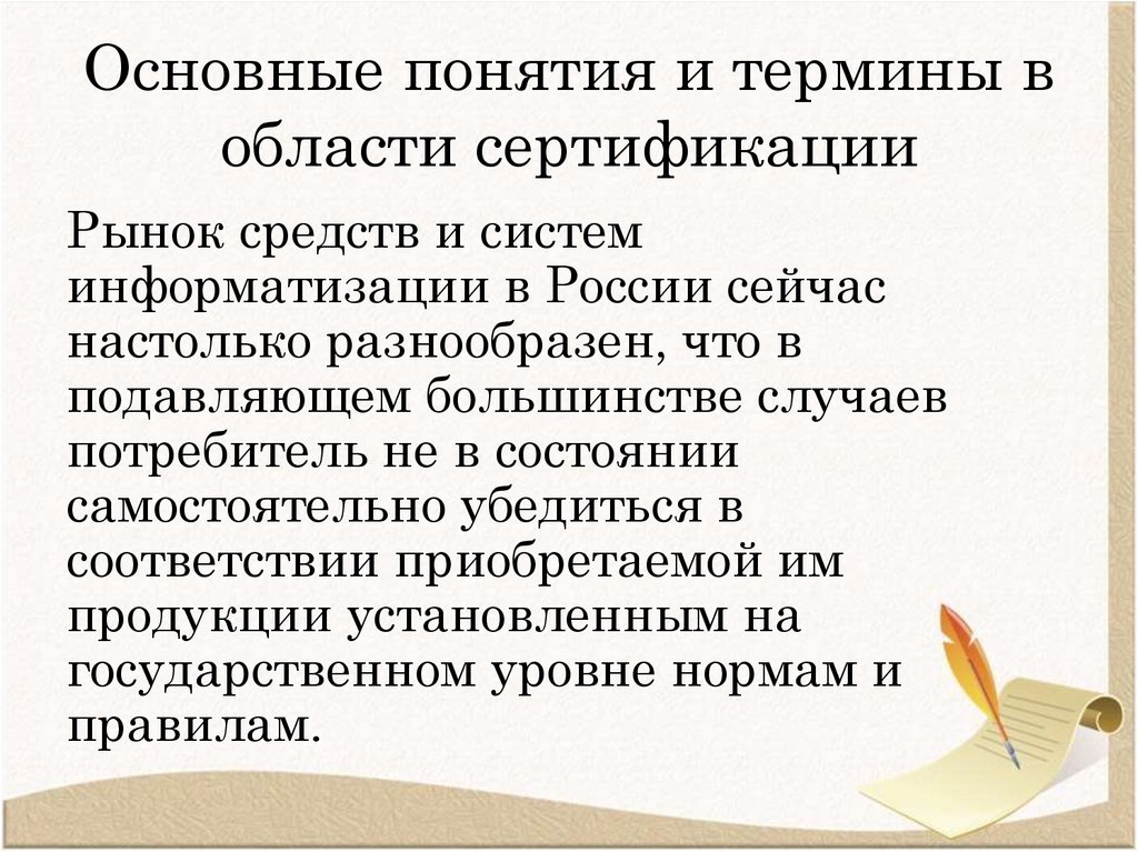 Основные понятия и термины в области сертификации