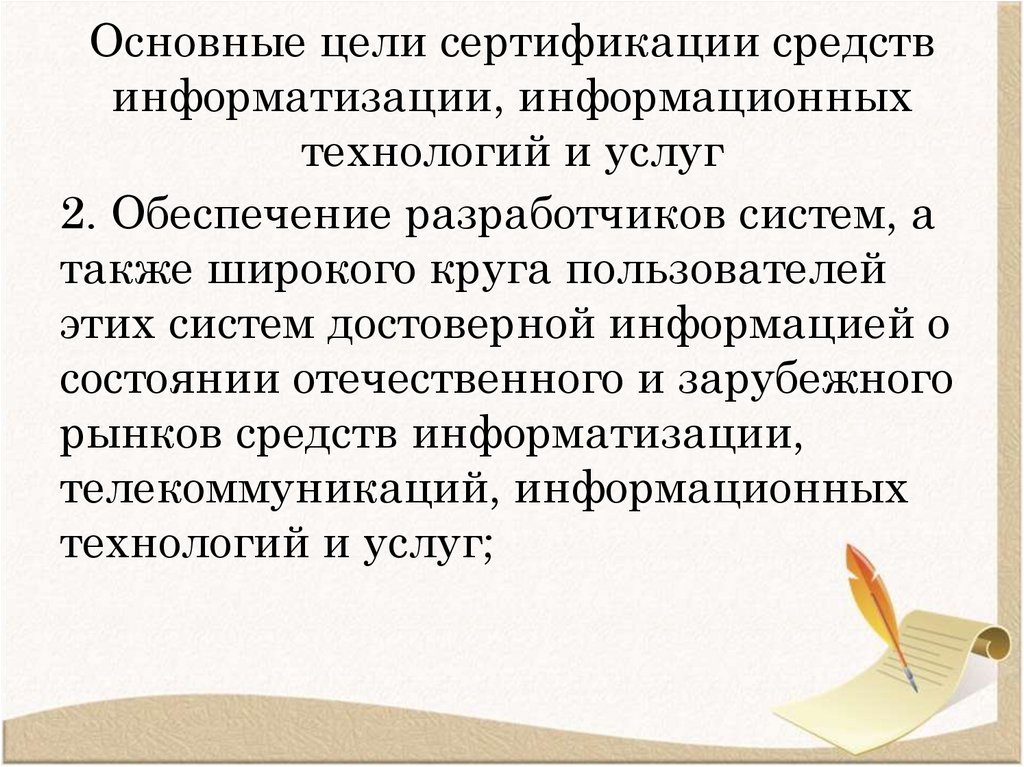 Основные цели сертификации средств информатизации, информационных технологий и услуг