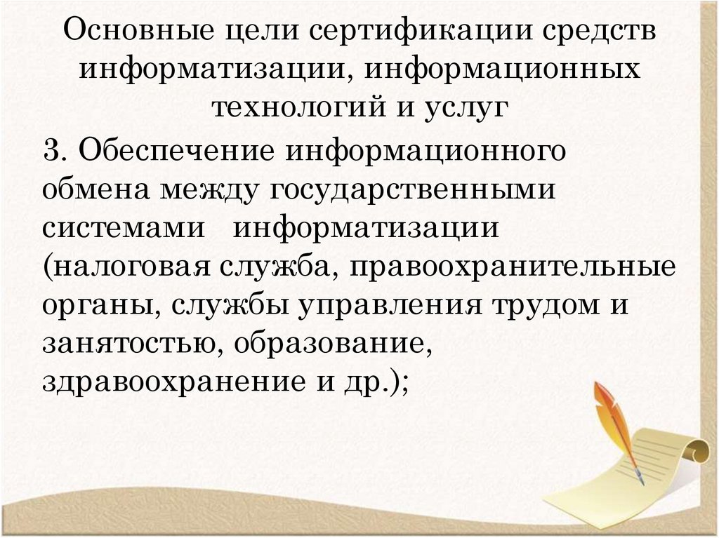 Основные цели сертификации средств информатизации, информационных технологий и услуг