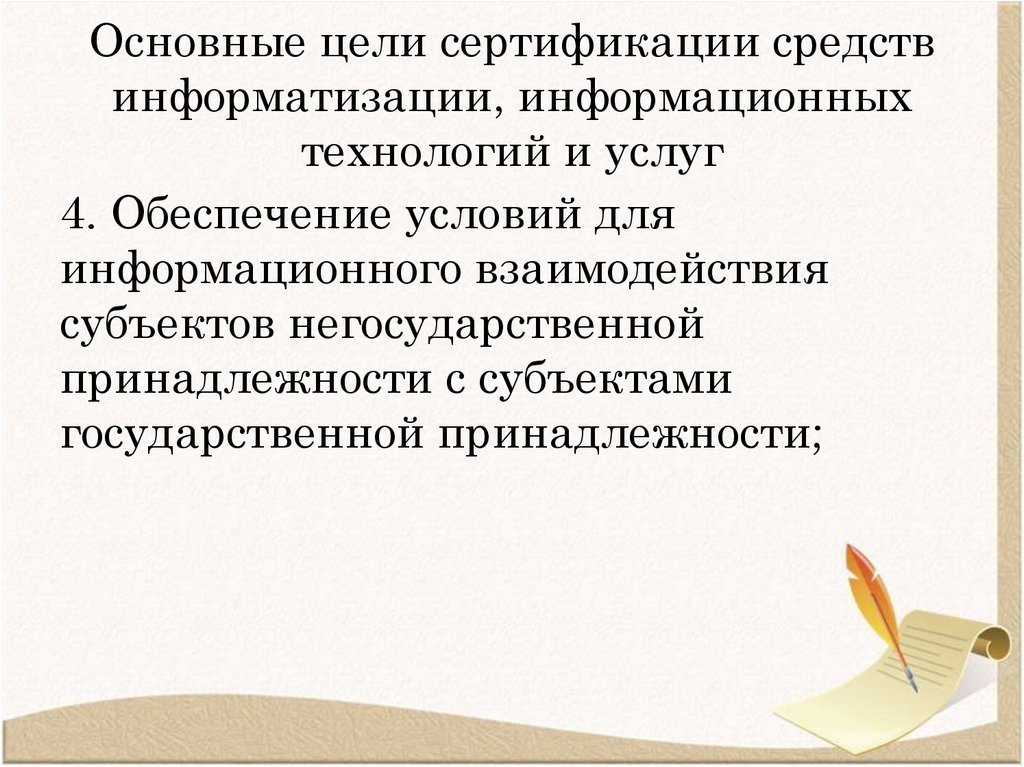 Основные цели сертификации средств информатизации, информационных технологий и услуг