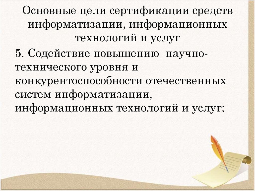 Основные цели сертификации средств информатизации, информационных технологий и услуг